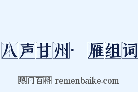 八声甘州·雁组词是什么意思的图片